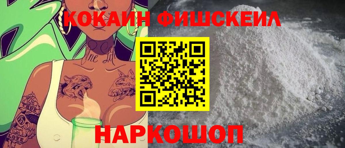 КОКАИН  Cocaine Fish Scale  COCAIN 99%  Вход с VPN  Отрадное 